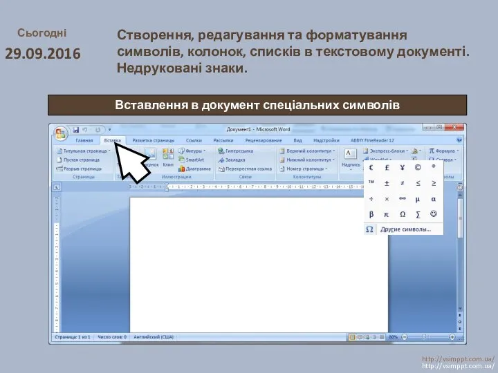 Сьогодні 29.09.2016 http://vsimppt.com.ua/ http://vsimppt.com.ua/ Вставлення в документ спеціальних символів Створення,