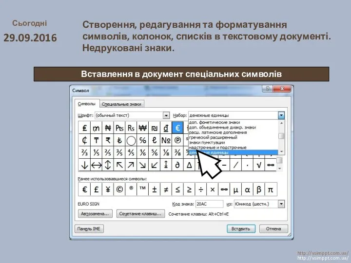 Сьогодні 29.09.2016 http://vsimppt.com.ua/ http://vsimppt.com.ua/ Вставлення в документ спеціальних символів Створення,