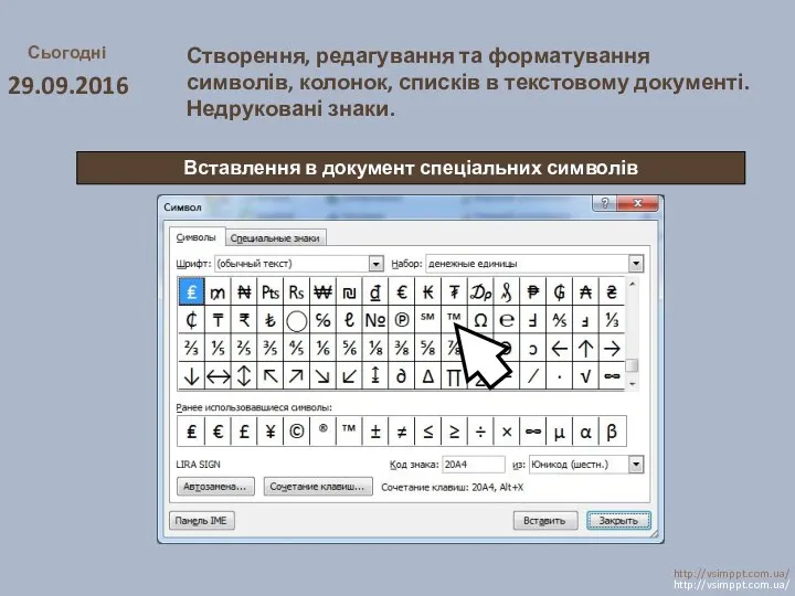 Сьогодні 29.09.2016 http://vsimppt.com.ua/ http://vsimppt.com.ua/ Вставлення в документ спеціальних символів Створення,