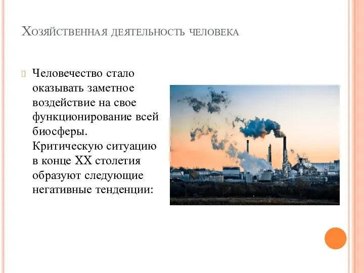 Хозяйственная деятельность человека Человечество стало оказывать заметное воздействие на свое