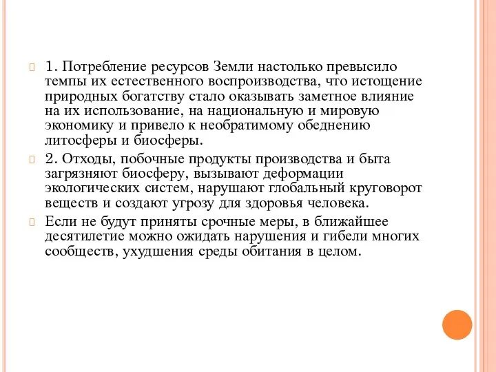 1. Потребление ресурсов Земли настолько превысило темпы их естественного воспроизводства,