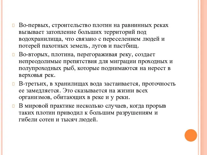 Во-первых, строительство плотин на равнинных реках вызывает затопление больших территорий