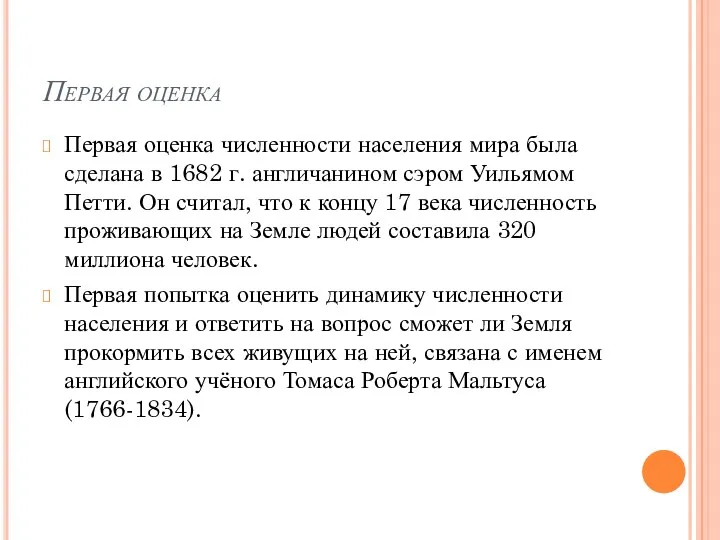 Первая оценка Первая оценка численности населения мира была сделана в