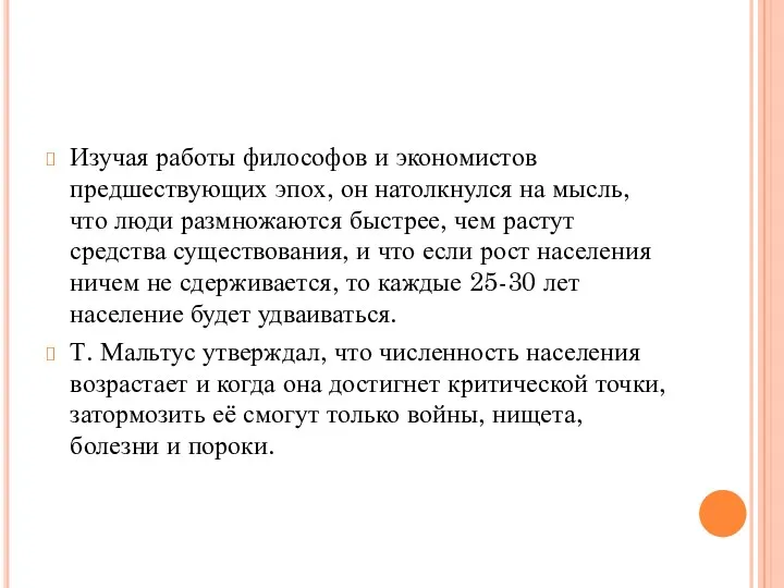 Изучая работы философов и экономистов предшествующих эпох, он натолкнулся на