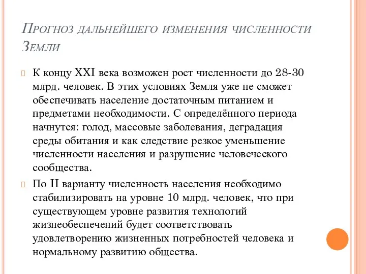 Прогноз дальнейшего изменения численности Земли К концу XXI века возможен