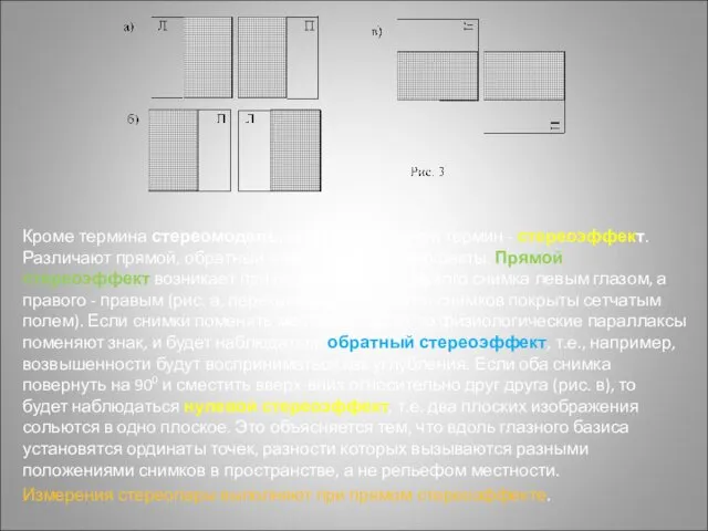 Кроме термина стереомодель, используют другой термин - стереоэффект. Различают прямой,