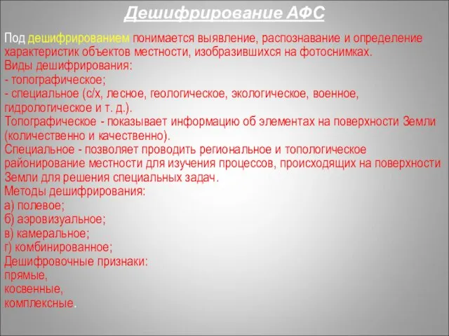 Дешифрирование АФС Под дешифрированием понимается выявление, распознавание и определение характеристик