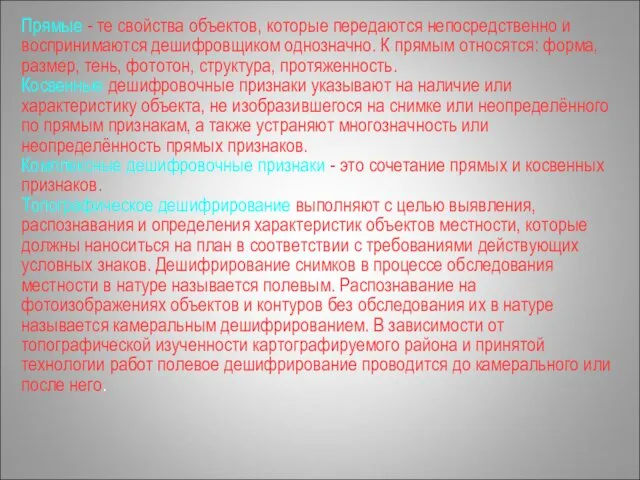 Прямые - те свойства объектов, которые передаются непосредственно и воспринимаются