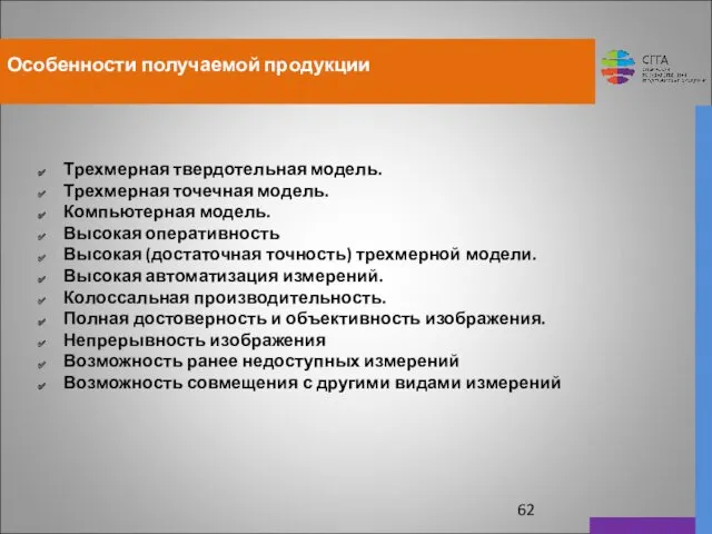 Особенности получаемой продукции Трехмерная твердотельная модель. Трехмерная точечная модель. Компьютерная