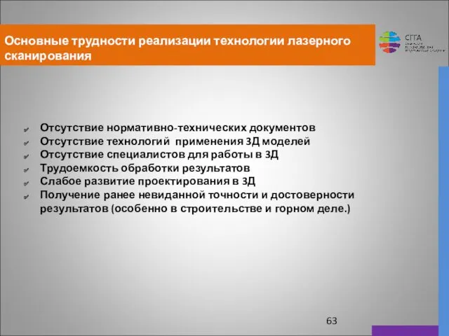 Основные трудности реализации технологии лазерного сканирования Отсутствие нормативно-технических документов Отсутствие