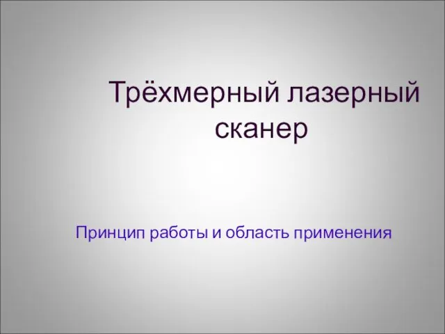 Трёхмерный лазерный сканер Принцип работы и область применения