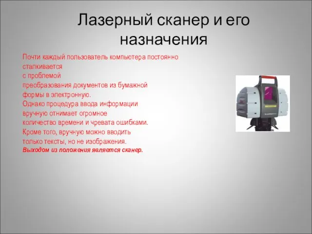 Лазерный сканер и его назначения Почти каждый пользователь компьютера постоянно