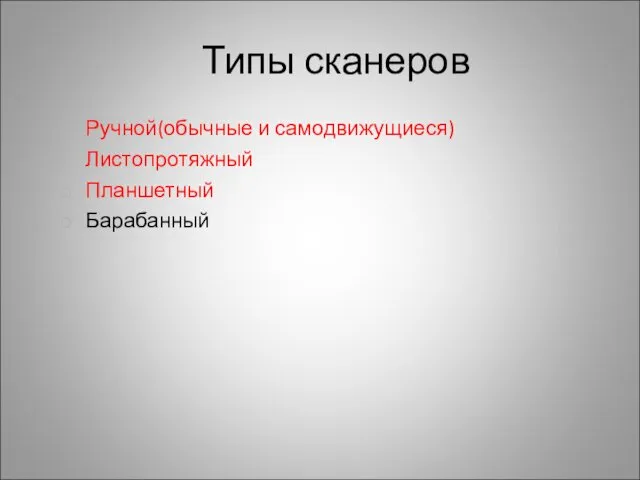 Типы сканеров Ручной(обычные и самодвижущиеся) Листопротяжный Планшетный Барабанный