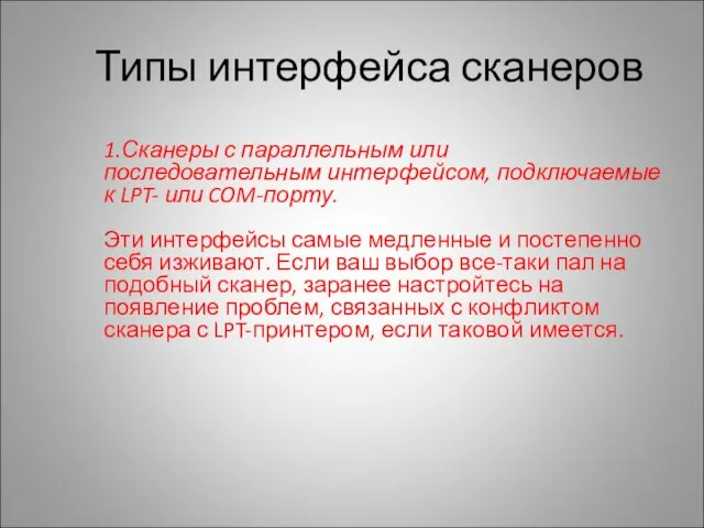 Типы интерфейса сканеров 1.Сканеры с параллельным или последовательным интерфейсом, подключаемые