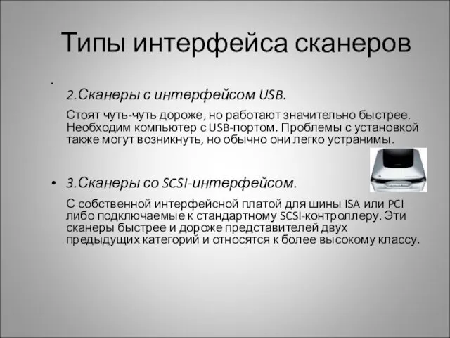 Типы интерфейса сканеров 2.Сканеры с интерфейсом USB. Стоят чуть-чуть дороже,