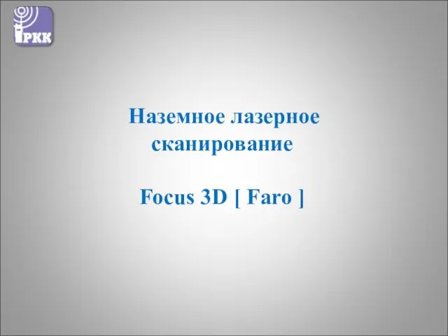 Наземное лазерное сканирование Focus 3D [ Faro ]