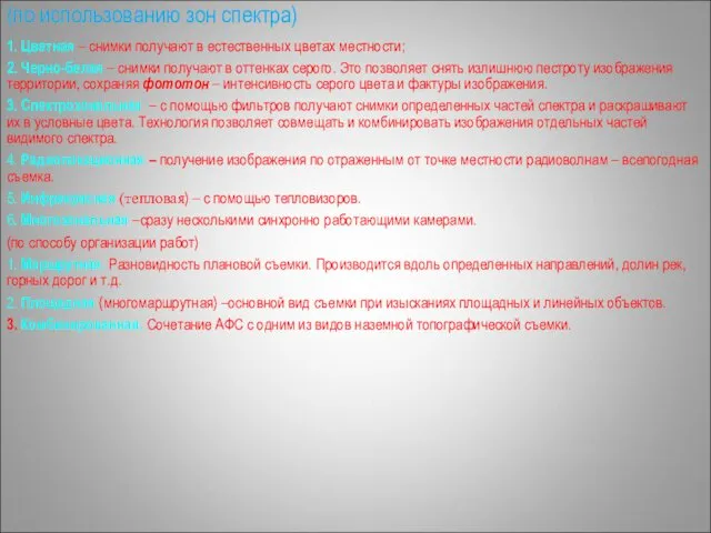 (по использованию зон спектра) 1. Цветная – снимки получают в