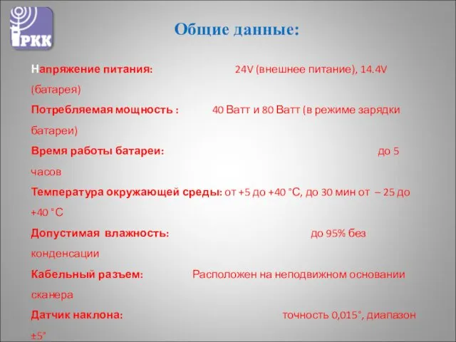 Общие данные: Напряжение питания: 24V (внешнее питание), 14.4V (батарея) Потребляемая