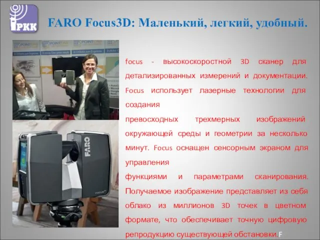 FARO Focus3D: Маленький, легкий, удобный. focus - высокоскоростной 3D сканер