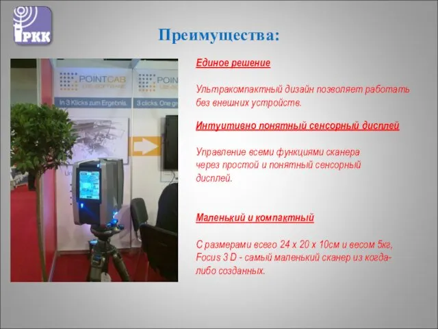 Преимущества: Интуитивно понятный сенсорный дисплей Управление всеми функциями сканера через