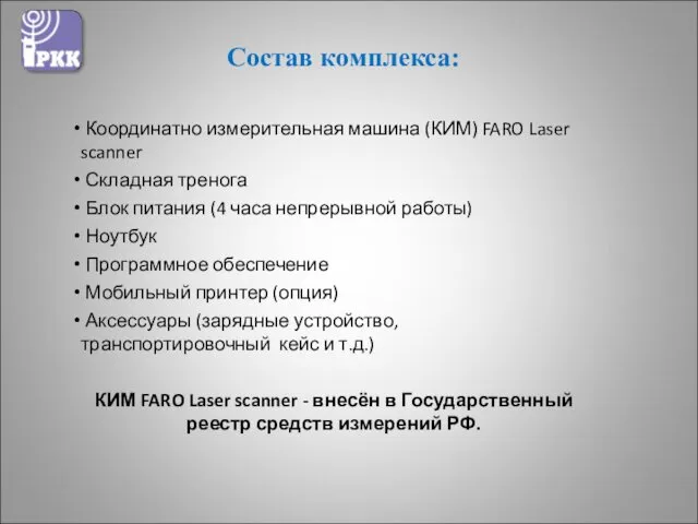Состав комплекса: Координатно измерительная машина (КИМ) FARO Laser scanner Складная