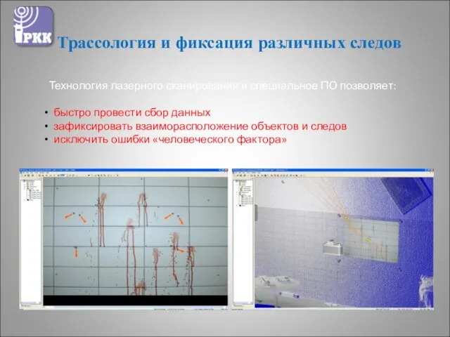 Трассология и фиксация различных следов Технология лазерного сканирования и специальное