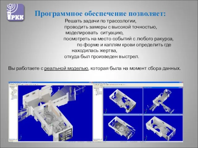 Программное обеспечение позволяет: Решать задачи по трассологии, проводить замеры с