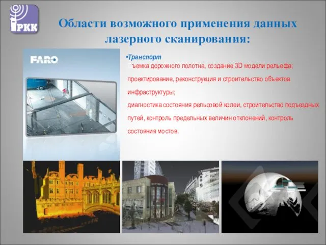 Транспорт Съемка дорожного полотна, создание 3D модели рельефа; проектирование, реконструкция