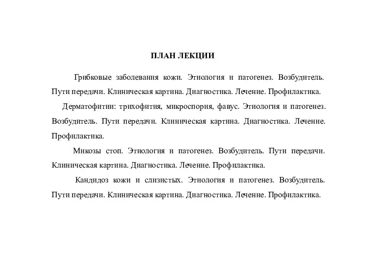 ПЛАН ЛЕКЦИИ Грибковые заболевания кожи. Этиология и патогенез. Возбудитель. Пути