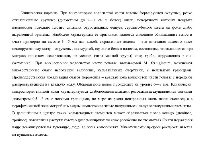 Клиническая картина. При микроспории волосистой части головы формируются округлые, резко