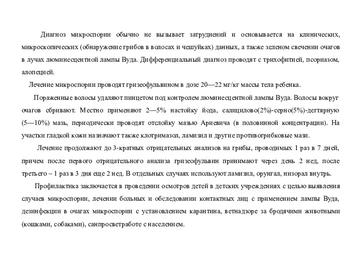 Диагноз микроспории обычно не вызывает затруднений и основывается на клинических,