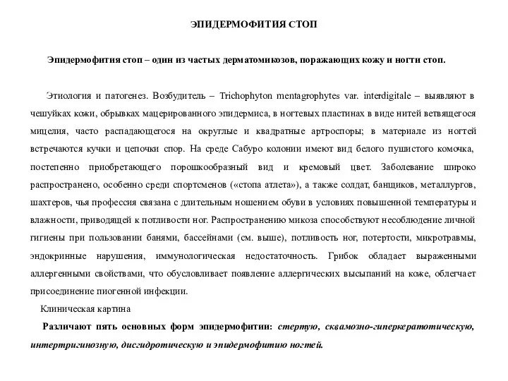 ЭПИДЕРМОФИТИЯ СТОП Эпидермофития стоп – один из частых дерматомикозов, поражающих