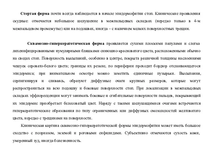 Стертая форма почти всегда наблюдается в начале эпидермофитии стоп. Клинические