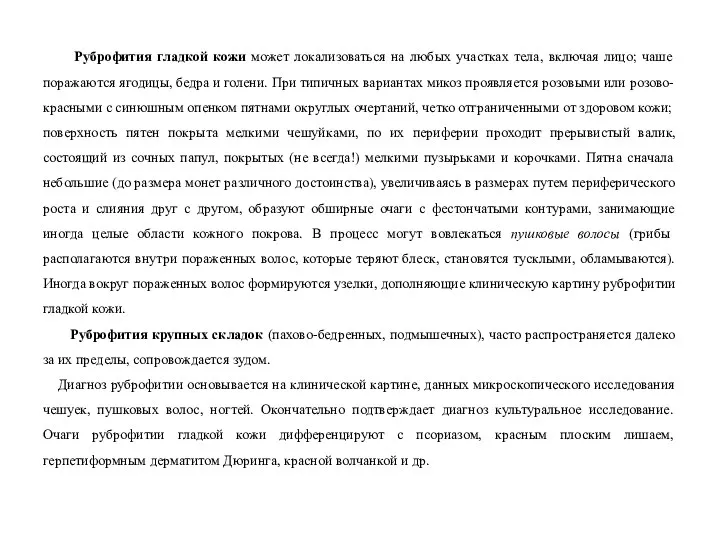 Руброфития гладкой кожи может локализоваться на любых участках тела, включая