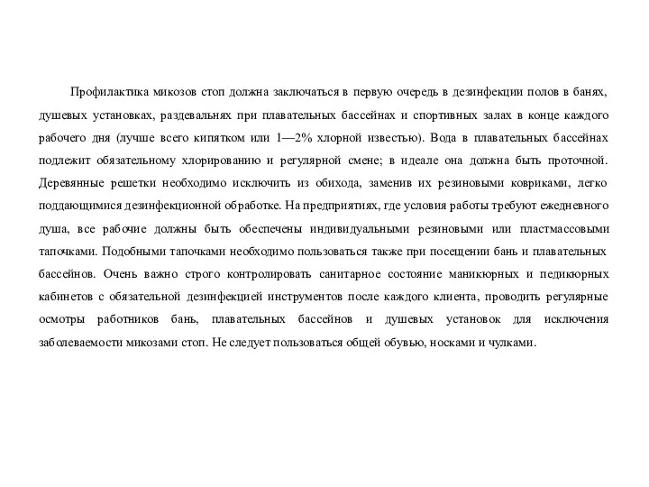 Профилактика микозов стоп должна заключаться в первую очередь в дезинфекции