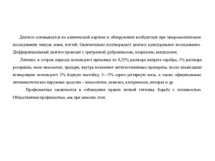 Диагноз основывается на клинической картине и обнаружении возбудителя при микроскопическом