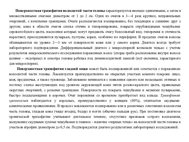 Поверхностная трихофития волосистой части головы характеризуется вначале единичными, а затем