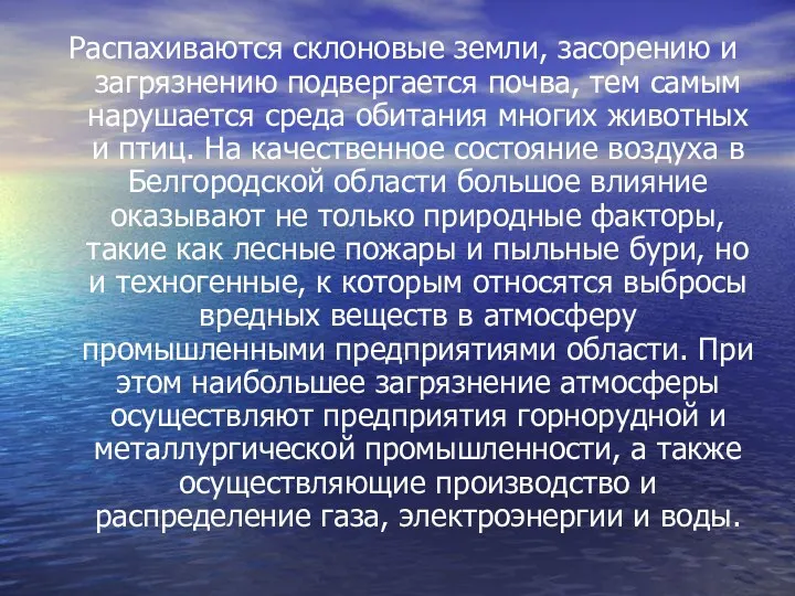 Распахиваются склоновые земли, засорению и загрязнению подвергается почва, тем самым