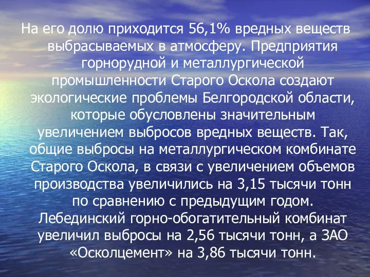 На его долю приходится 56,1% вредных веществ выбрасываемых в атмосферу.