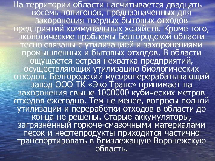 На территории области насчитывается двадцать восемь полигонов, предназначенных для захоронения