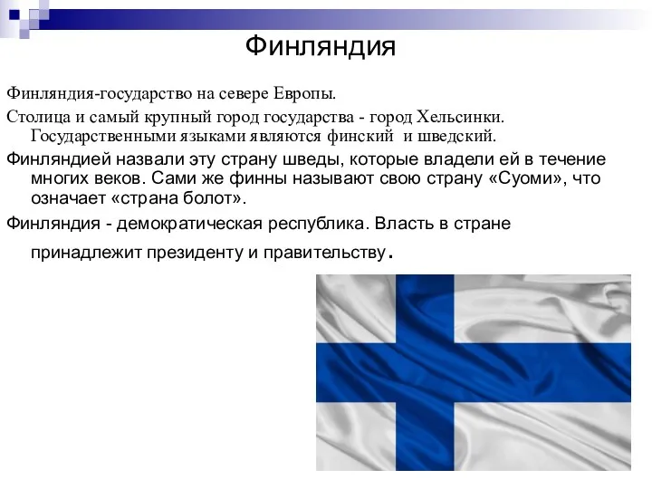 Финляндия Финляндия-государство на севере Европы. Столица и самый крупный город государства - город