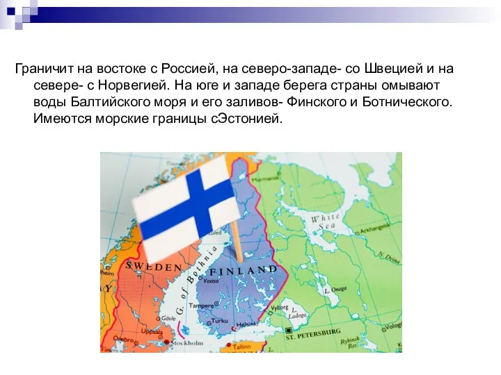 Граничит на востоке с Россией, на северо-западе- со Швецией и на севере- с