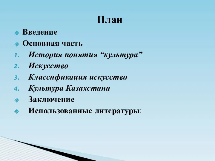 План Введение Основная часть История понятия “культура” Искусство Классификация искусство Культура Казахстана Заключение Использованные литературы: