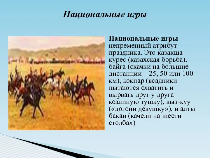 Национальные игры – непременный атрибут праздника. Это казакша курес (казахская