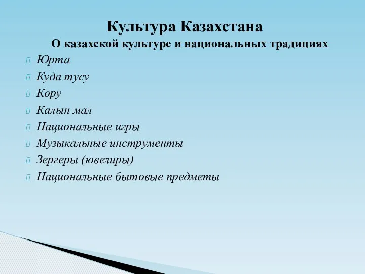 Культура Казахстана О казахской культуре и национальных традициях Юрта Куда