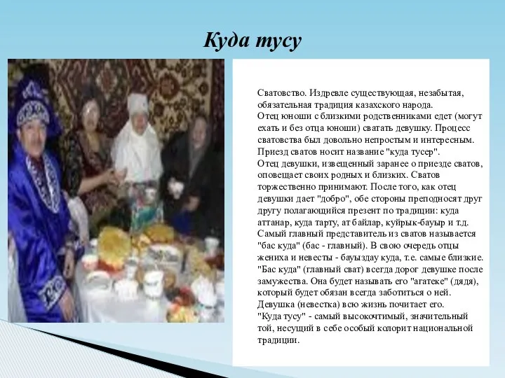 Сватовство. Издревле существующая, незабытая, обязательная традиция казахского народа. Отец юноши