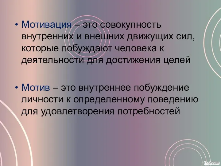 Мотивация – это совокупность внутренних и внешних движущих сил, которые