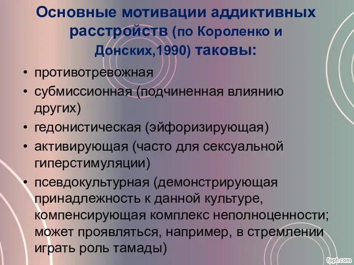 Основные мотивации аддиктивных расстройств (по Короленко и Донских,1990) таковы: противотревожная