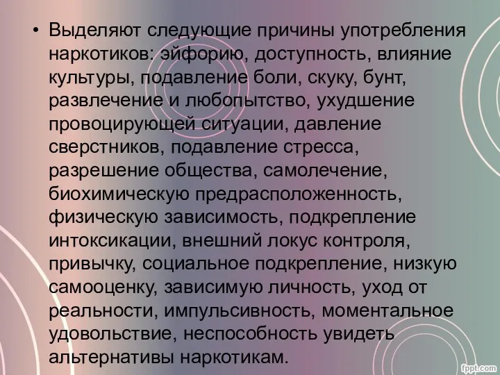 Выделяют следующие причины употребления наркотиков: эйфорию, доступность, влияние культуры, подавление