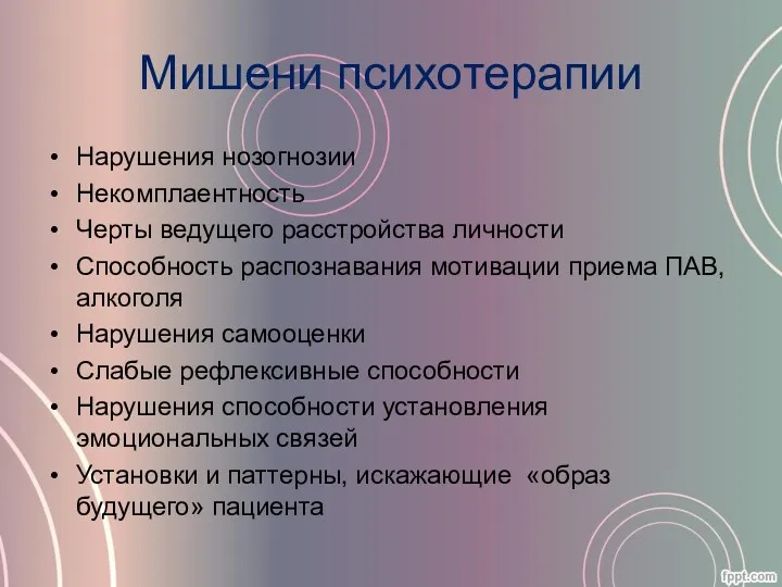 Мишени психотерапии Нарушения нозогнозии Некомплаентность Черты ведущего расстройства личности Способность